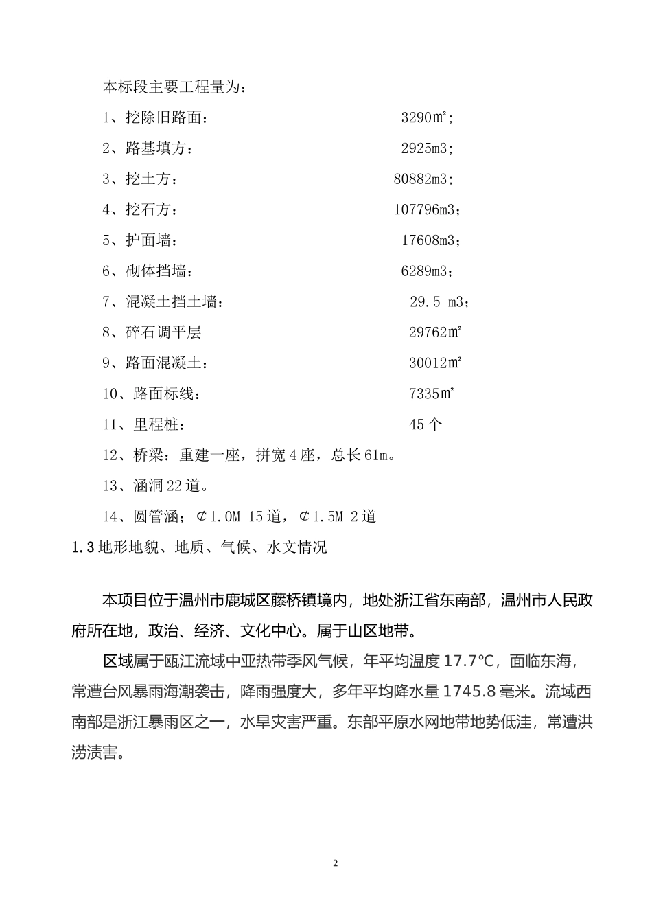 2017年鹿城区农村公路安全生命防护暨提升工程施工组织设计_第2页