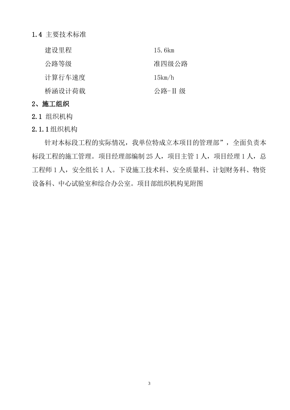 2017年鹿城区农村公路安全生命防护暨提升工程施工组织设计_第3页