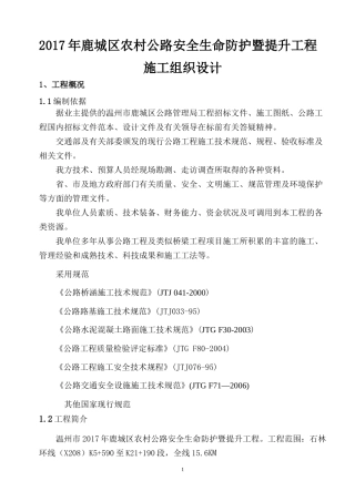 2017年鹿城区农村公路安全生命防护暨提升工程施工组织设计