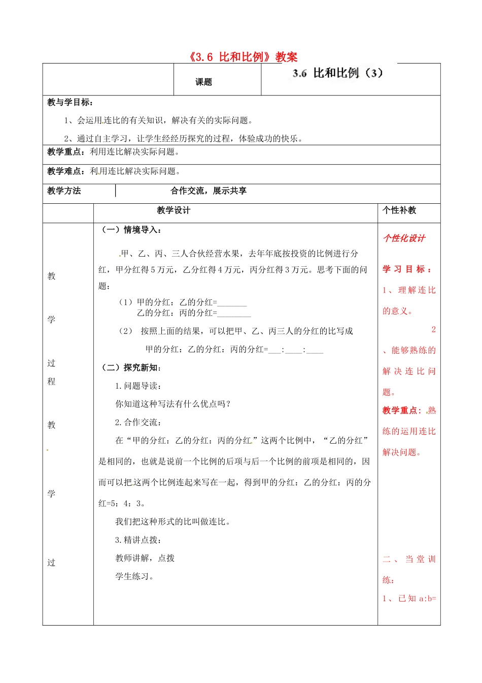 山东省肥城市安站中学八年级数学上册《3.6 比和比例》（第2课时）教案 青岛版_第1页