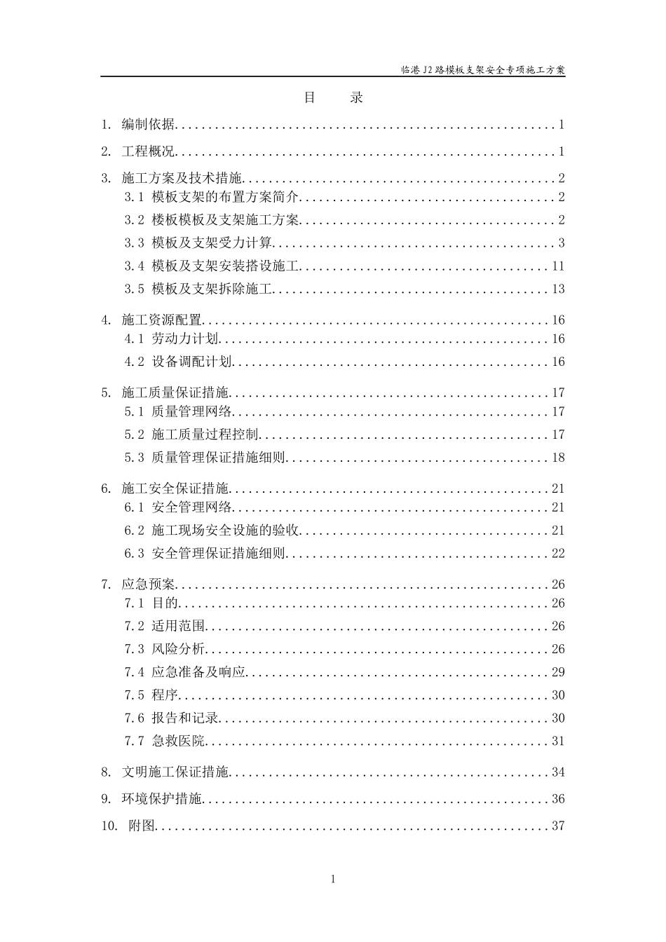 临港模板支架安全专项施工方案2_第1页