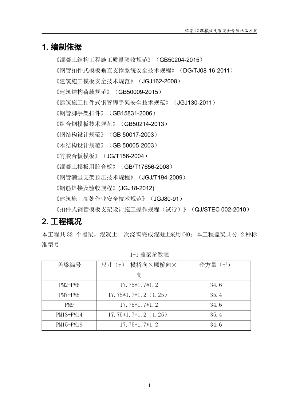 临港模板支架安全专项施工方案2_第2页