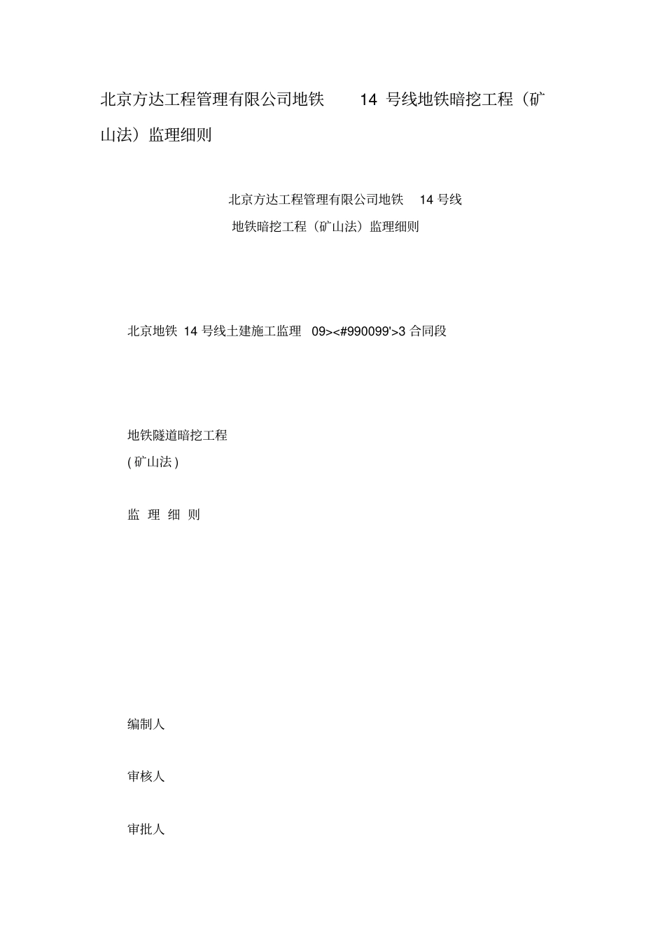 北京方达工程管理有限公司地铁14号线地铁暗挖工程(矿山法)监理细则_第1页