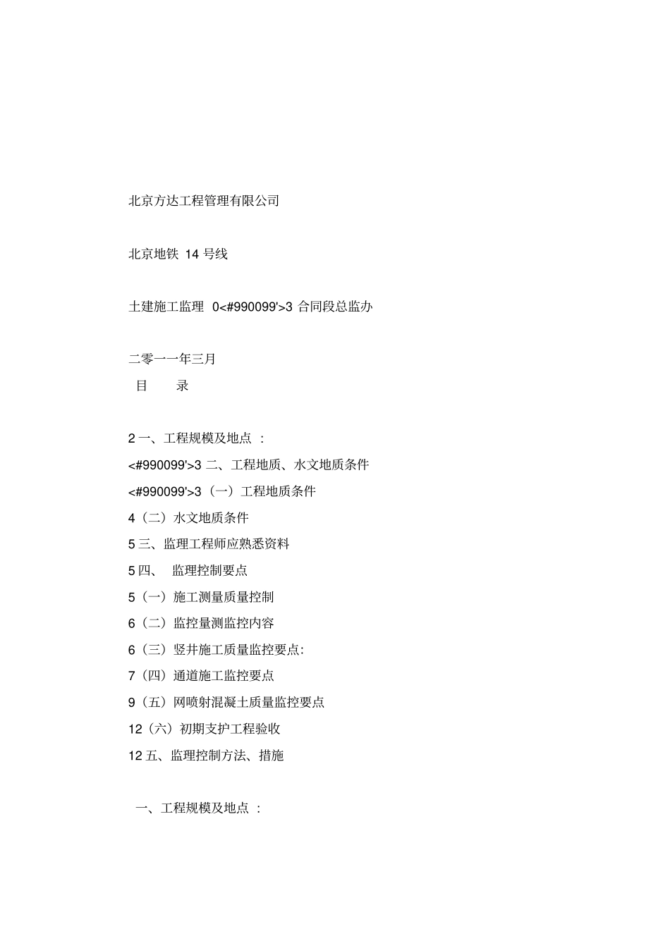 北京方达工程管理有限公司地铁14号线地铁暗挖工程(矿山法)监理细则_第2页