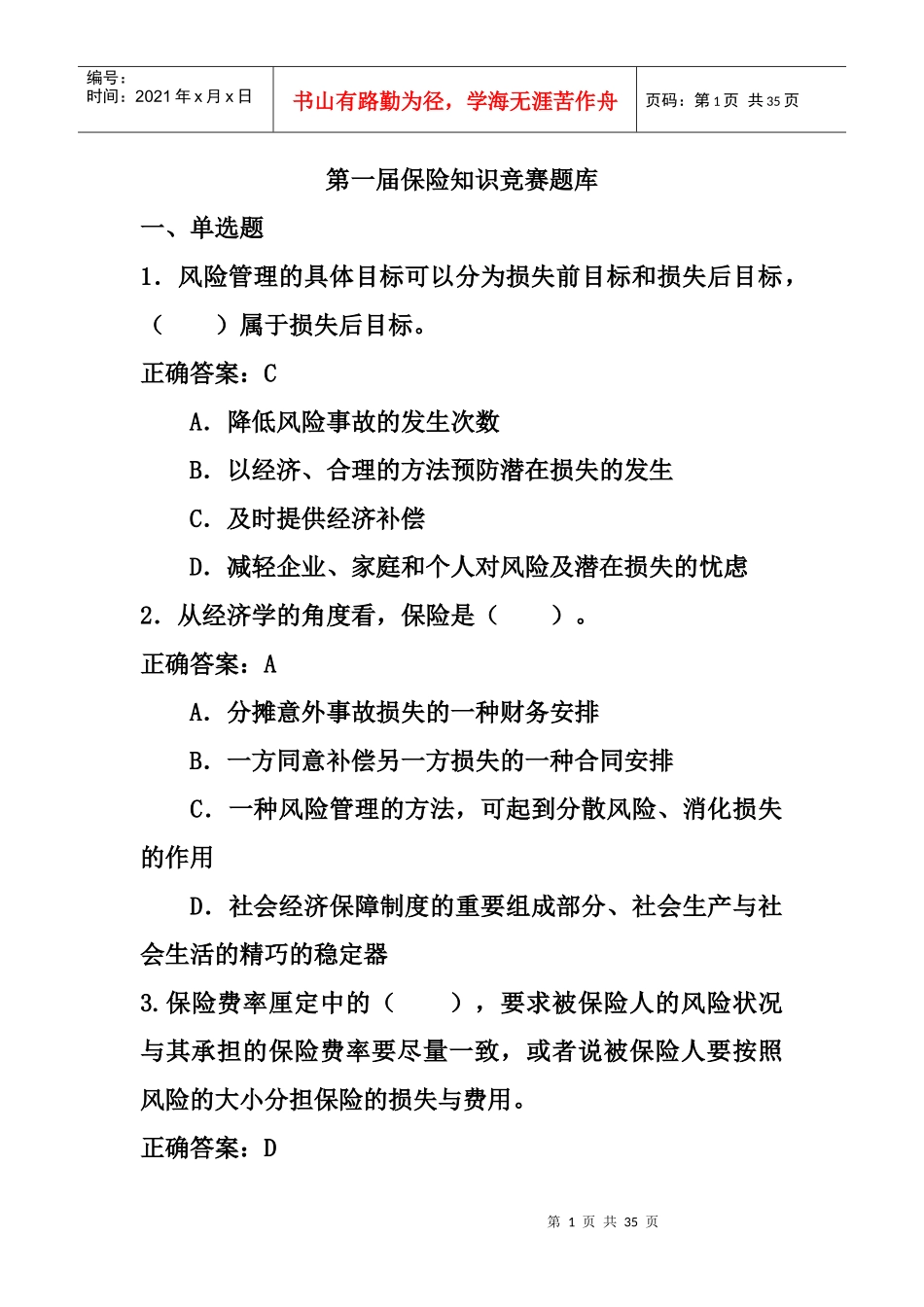 保险知识竞赛题库_第1页