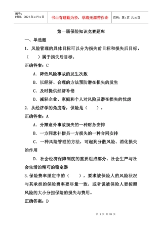 保险知识竞赛题库