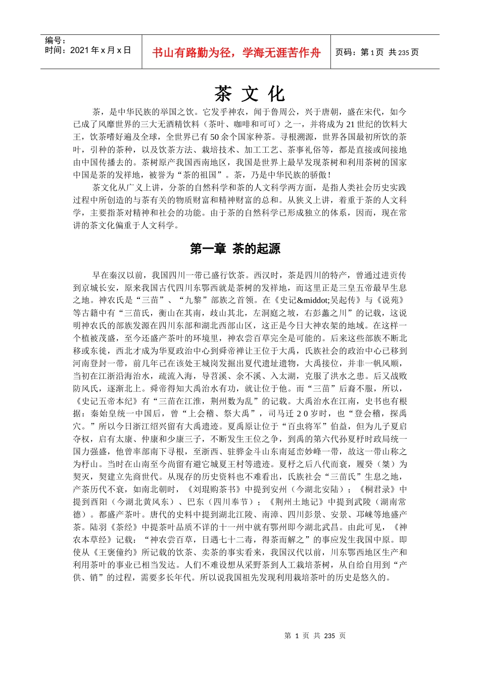 中国茶文化、酒文化资料大全-HR猫猫_第1页