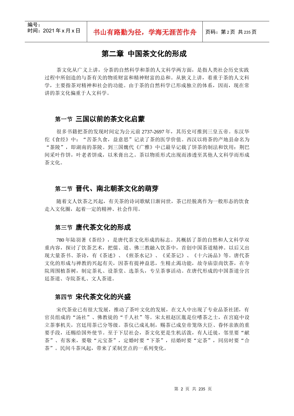 中国茶文化、酒文化资料大全-HR猫猫_第2页