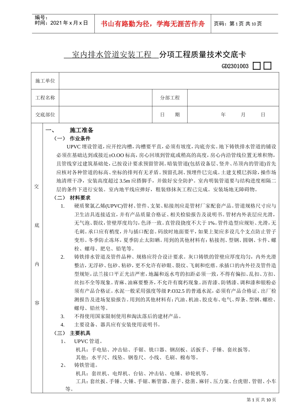 02室内排水管道安装工程(DOC9页)_第1页
