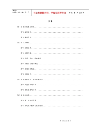 北京地铁八—通线工程01标段施工组织设计