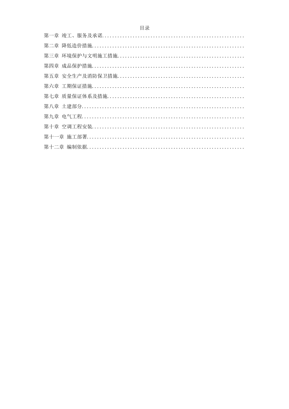 办公楼空调改造施工组织设计方案(DOC67页)_第1页