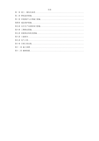 办公楼空调改造施工组织设计方案(DOC67页)