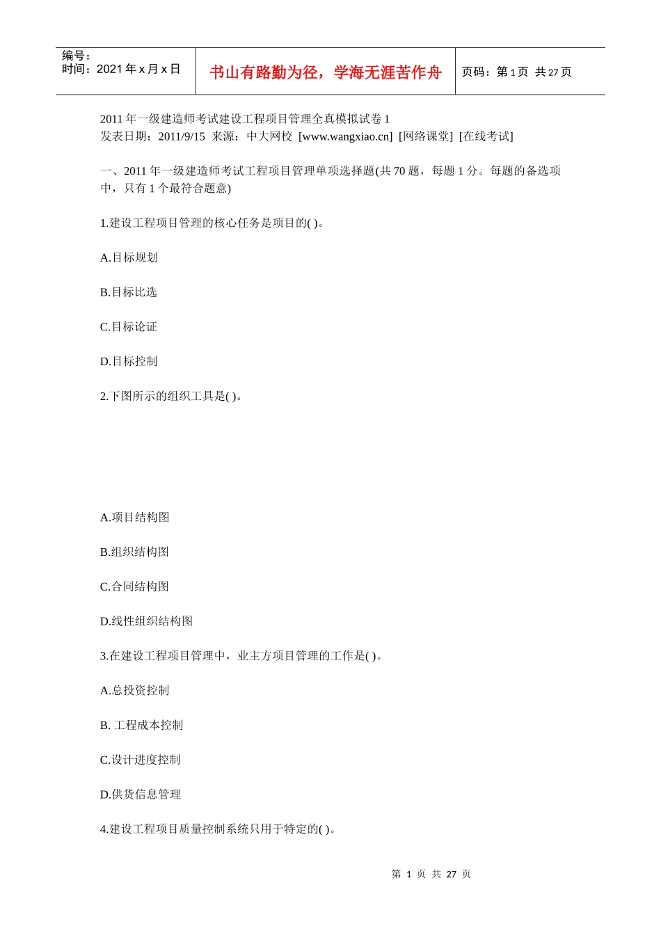 XX年一级建造师考试建设工程项目管理全真模拟试卷1_第1页