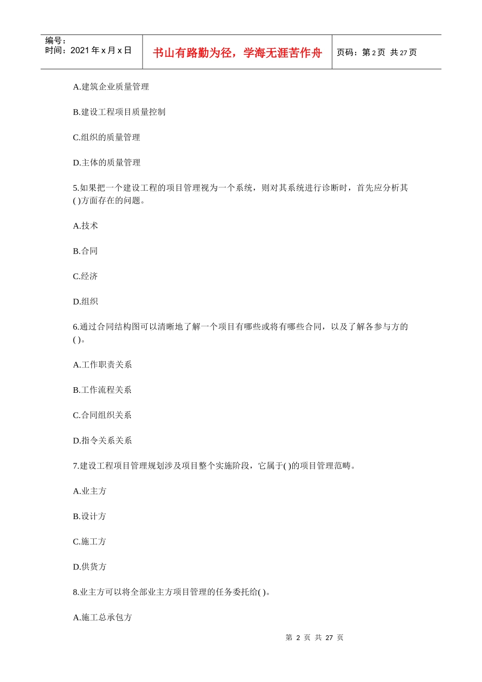 XX年一级建造师考试建设工程项目管理全真模拟试卷1_第2页