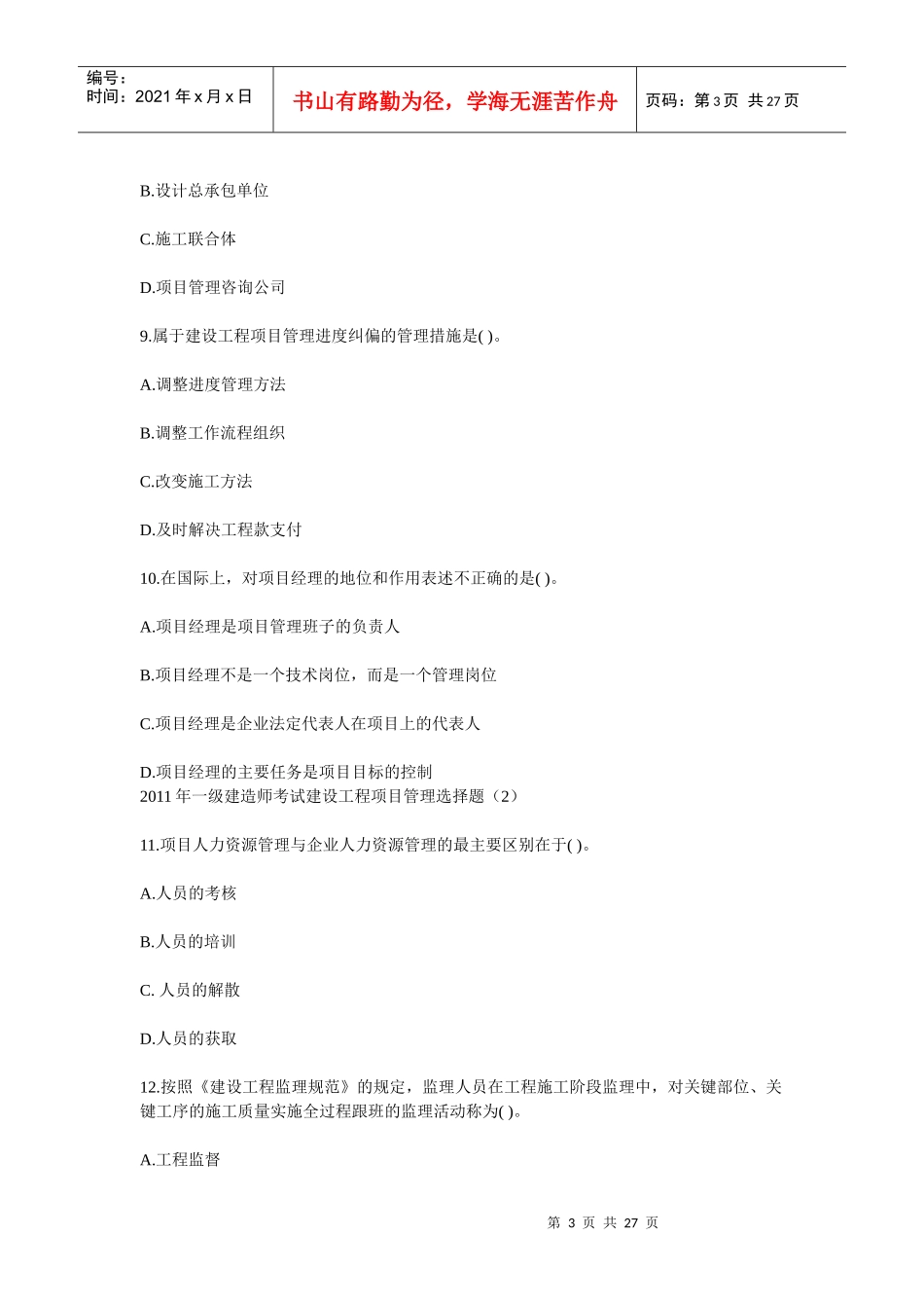 XX年一级建造师考试建设工程项目管理全真模拟试卷1_第3页