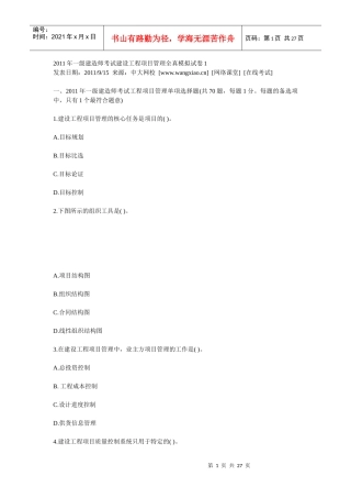 XX年一级建造师考试建设工程项目管理全真模拟试卷1