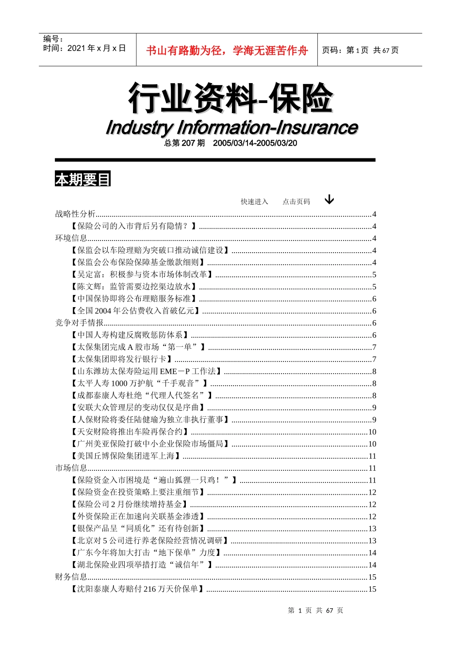 保险行业资料汇编第207期_第1页