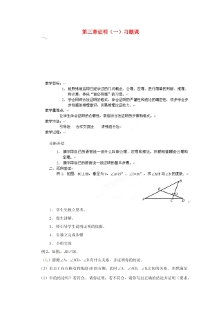 山东省乳山市南黄镇初级中学八年级数学下册 3.08《第三章证明》（一）习题课教案 苏科版