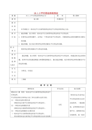 内蒙古呼和浩特市赛罕区八年级数学下册 18 平行四边形 18.1 平行四边形 18.1.2 平行四边形的判定（2）（第2课时）教案 （新版）新人教版-（新版）新人教版初中八年级下册数学教案