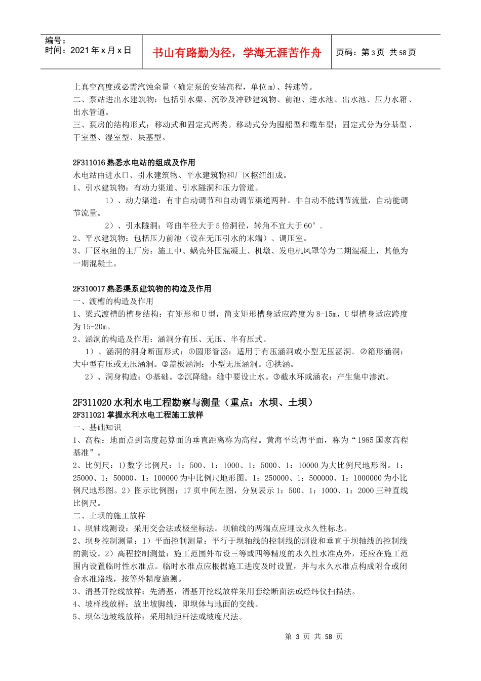 XXXX年水利水电工程管理与实务(二级)重点知识点总结_第3页