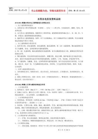 XXXX年水利水电工程管理与实务(二级)重点知识点总结
