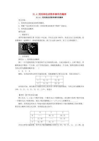 九年级数学下册 第三十一章 随机事件的概率 31.4 用列举法求简单事件的概率教案 （新版）冀教版-（新版）冀教版初中九年级下册数学教案