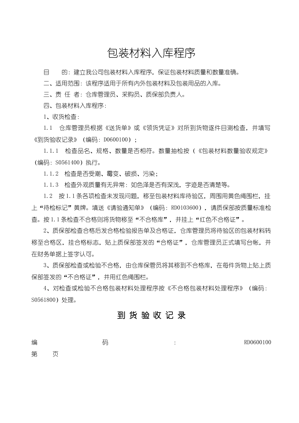 包装材料入库程序(1)_第1页