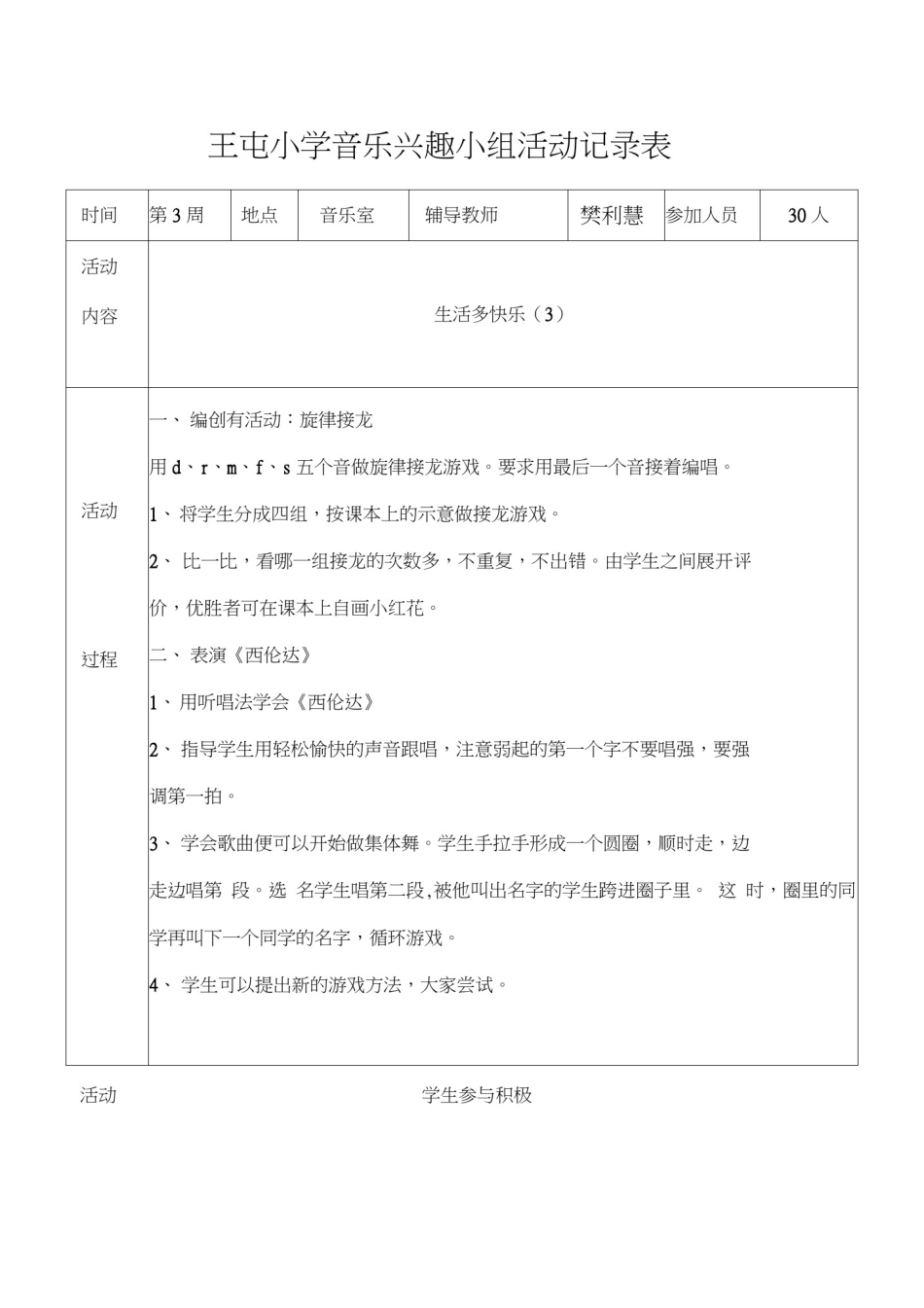 小学音乐兴趣小组活动记录表_第3页