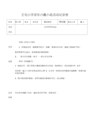 小学音乐兴趣小组活动记录表