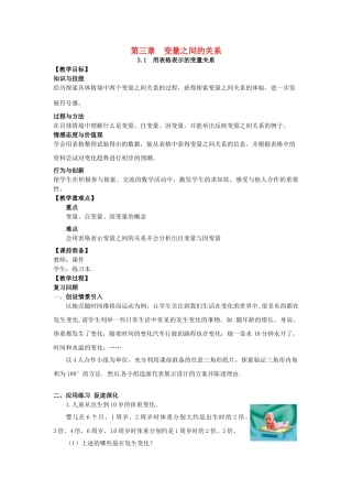 山东省东营市垦利区郝家镇七年级数学下册 第3章 变量之间的关系 3.1 用表格表示的变量关系教案 （新版）北师大版-（新版）北师大版初中七年级下册数学教案