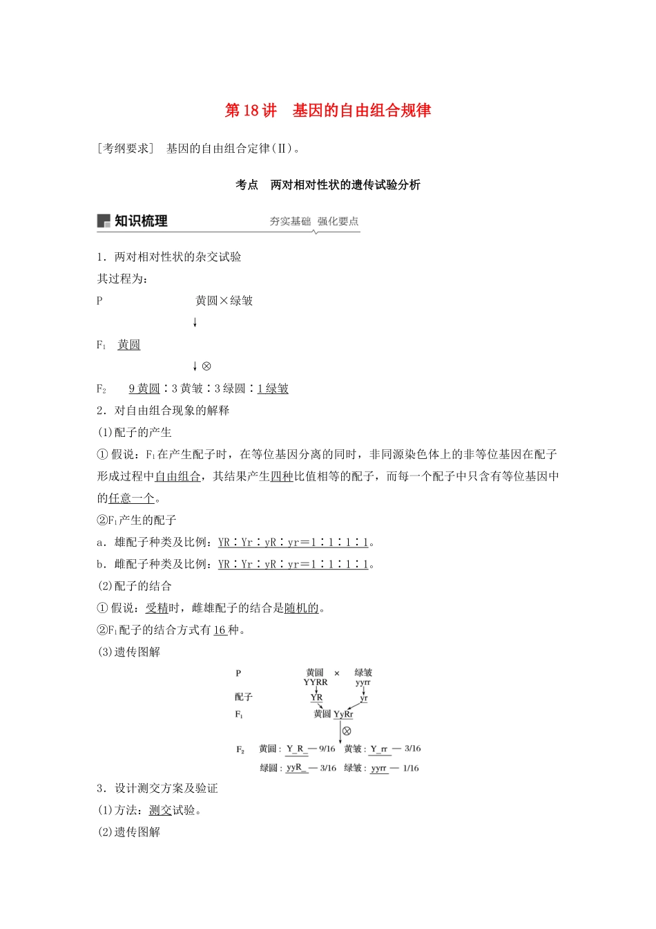 高考生物新导学大一轮复习 第六单元 遗传信息的传递规律 第18讲 基因的自由组合规律讲义（含解析）北师大版-北师大版高三全册生物教案_第1页