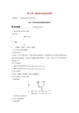 高考生物新导学大一轮复习 第六单元 遗传信息的传递规律 第18讲 基因的自由组合规律讲义（含解析）北师大版-北师大版高三全册生物教案