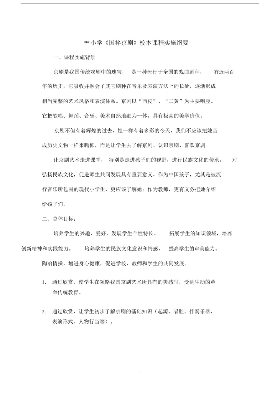 (完整版)小学《国粹京剧》校本课程实施纲要.doc_第1页