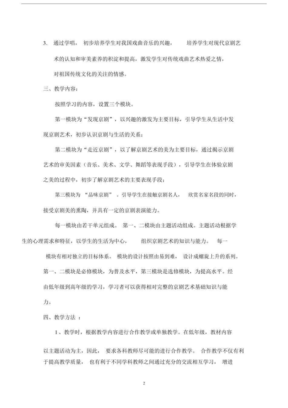 (完整版)小学《国粹京剧》校本课程实施纲要.doc_第2页