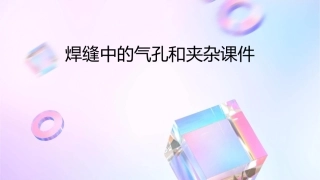 焊缝中的气孔和夹杂课件