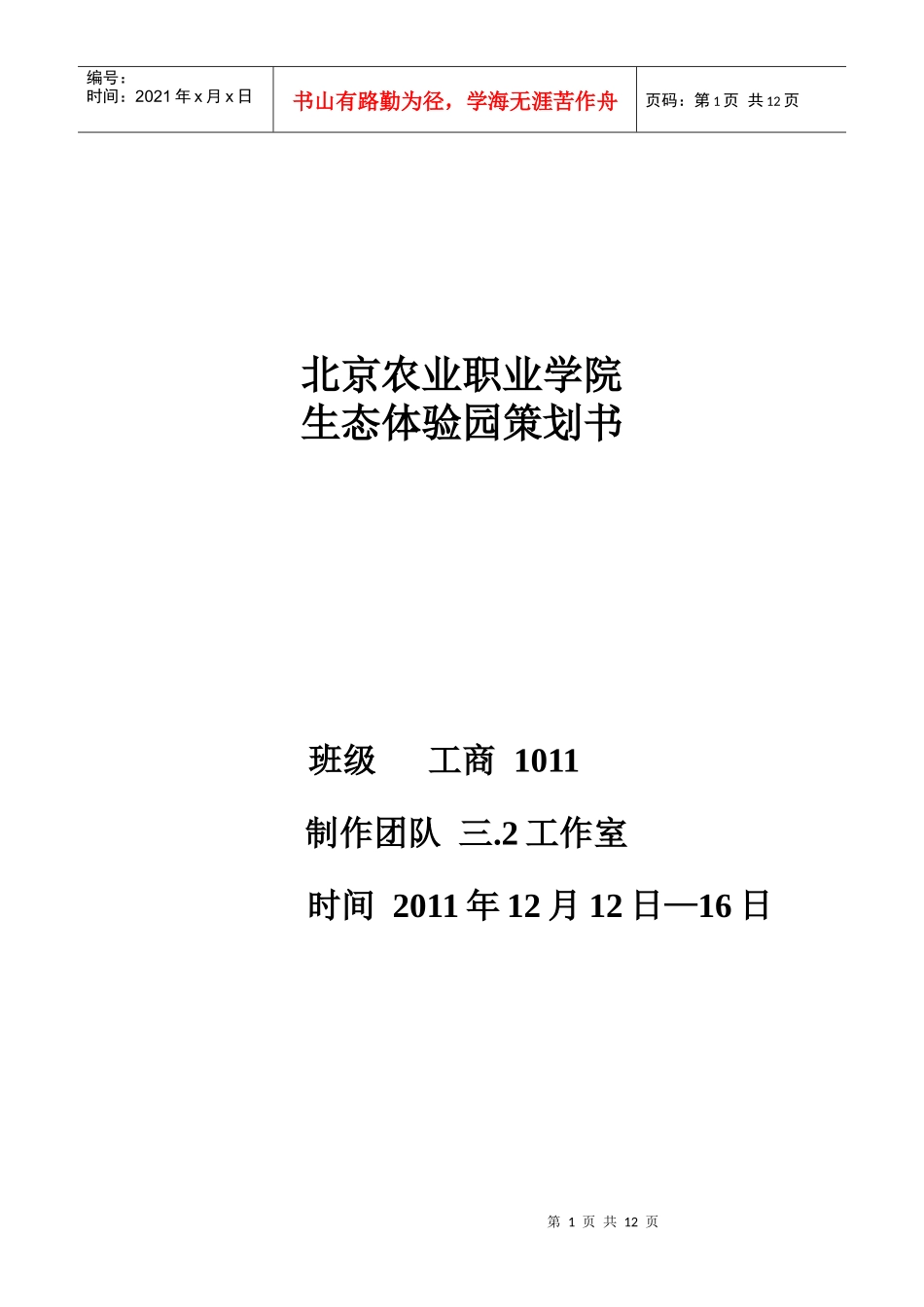 北京农业职业学院生态体验园活动策划书_第1页
