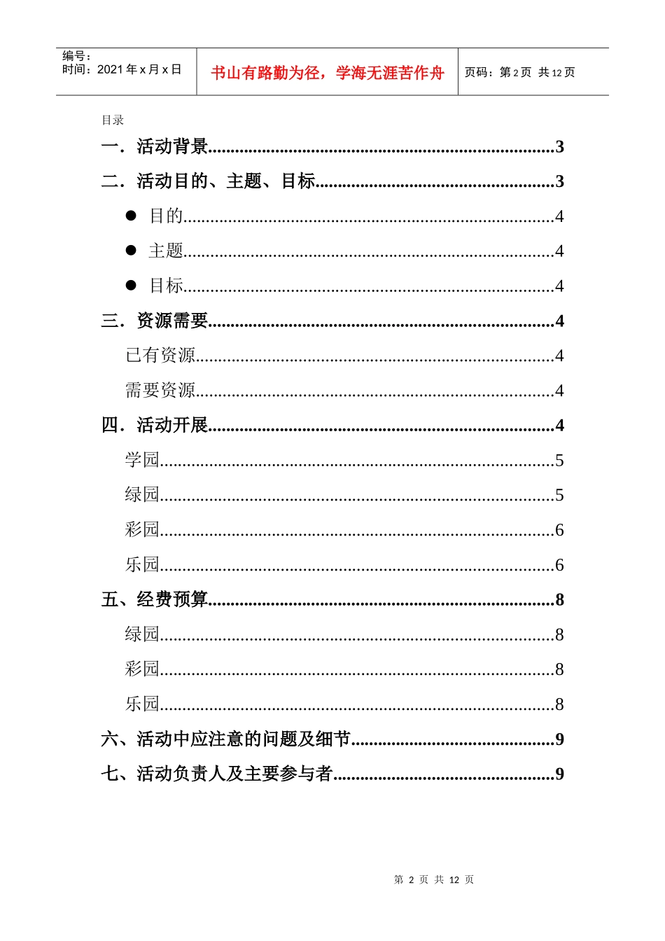 北京农业职业学院生态体验园活动策划书_第2页