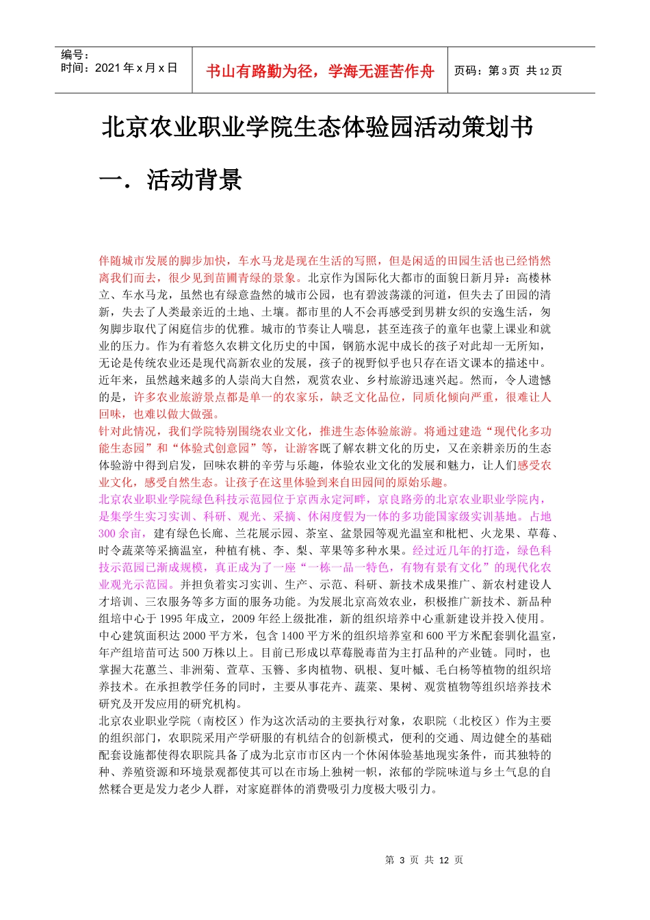 北京农业职业学院生态体验园活动策划书_第3页