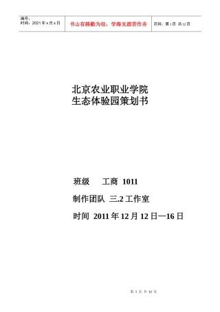北京农业职业学院生态体验园活动策划书