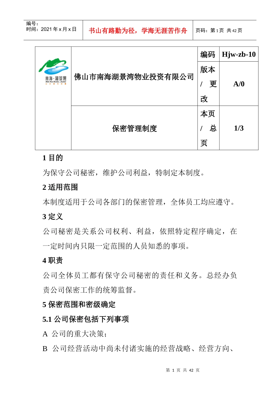 佛山市南海湖景湾物业投资有限公司员工制度_第1页