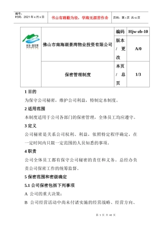 佛山市南海湖景湾物业投资有限公司员工制度