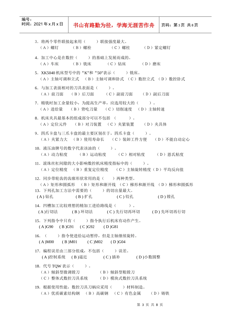 中级数控铣工知识试卷及答案6_第3页