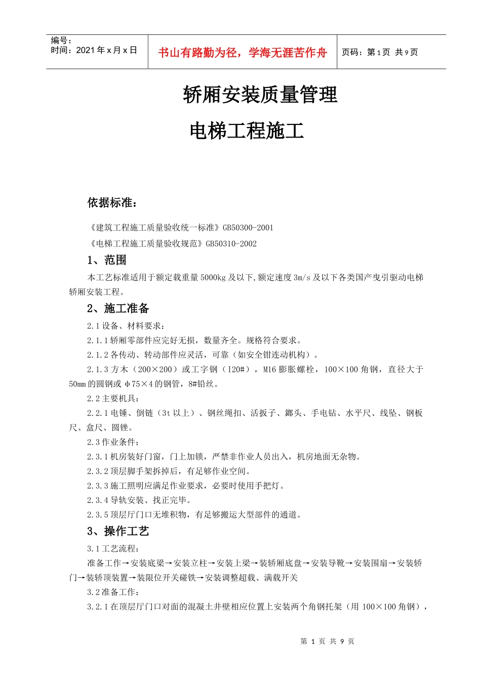 120683_08 轿厢安装质量管理电梯工程施工_第1页