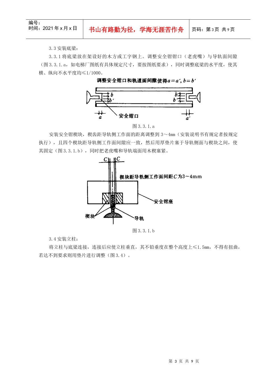 120683_08 轿厢安装质量管理电梯工程施工_第3页