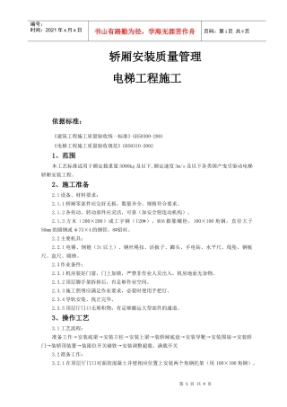 120683_08 轿厢安装质量管理电梯工程施工