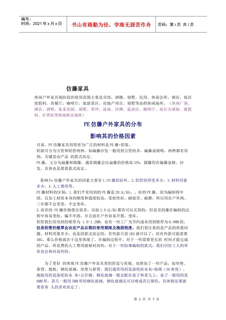 仿藤户外家具流行与保养概述_第1页