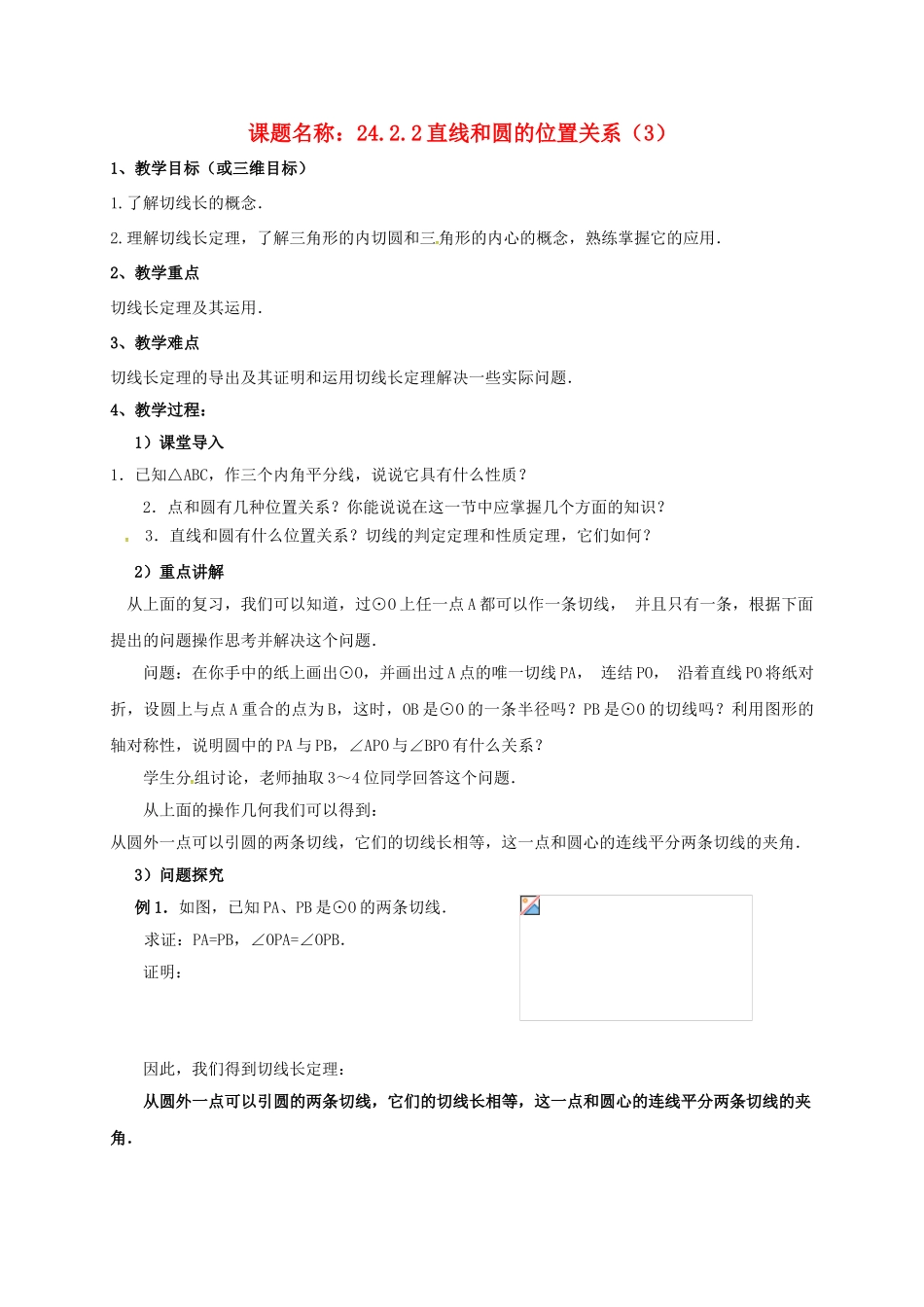 山东省东营市垦利区郝家镇九年级数学上册 24.2 点和圆、直线和圆的位置关系 24.2.2 直线和圆的位置关系（3）教案 （新版）新人教版-（新版）新人教版初中九年级上册数学教案_第1页
