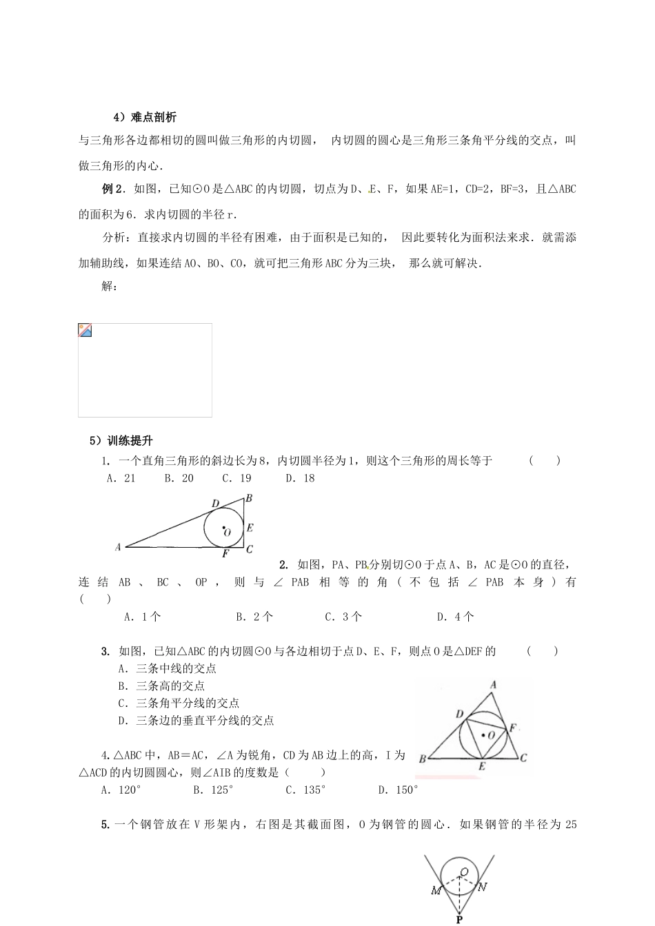 山东省东营市垦利区郝家镇九年级数学上册 24.2 点和圆、直线和圆的位置关系 24.2.2 直线和圆的位置关系（3）教案 （新版）新人教版-（新版）新人教版初中九年级上册数学教案_第2页