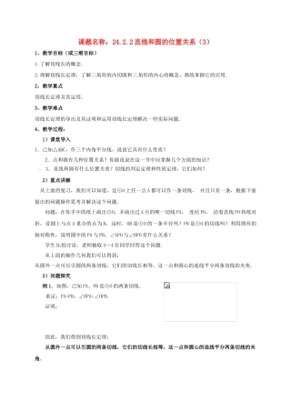 山东省东营市垦利区郝家镇九年级数学上册 24.2 点和圆、直线和圆的位置关系 24.2.2 直线和圆的位置关系（3）教案 （新版）新人教版-（新版）新人教版初中九年级上册数学教案