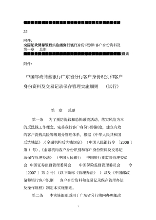 中国邮政储蓄银行广东省分行-客户身份识别身份资料和交易记录保存管理细则试行